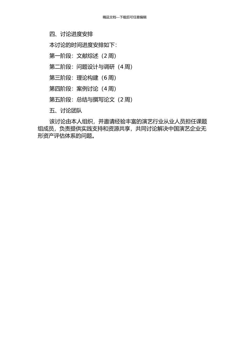 中国演艺企业无形资产评估体系的问题与建构研究的开题报告_第2页