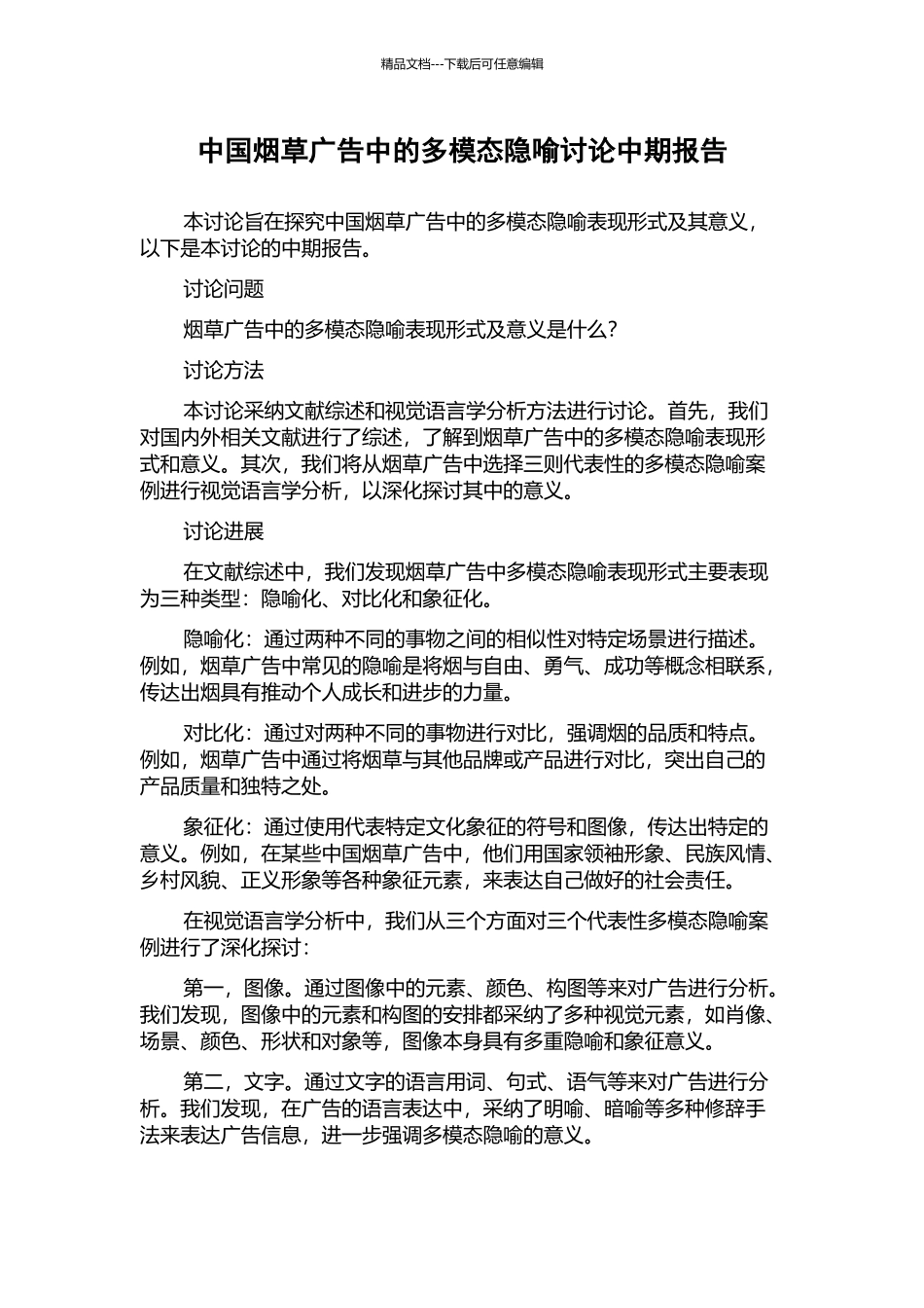 中国烟草广告中的多模态隐喻研究中期报告_第1页