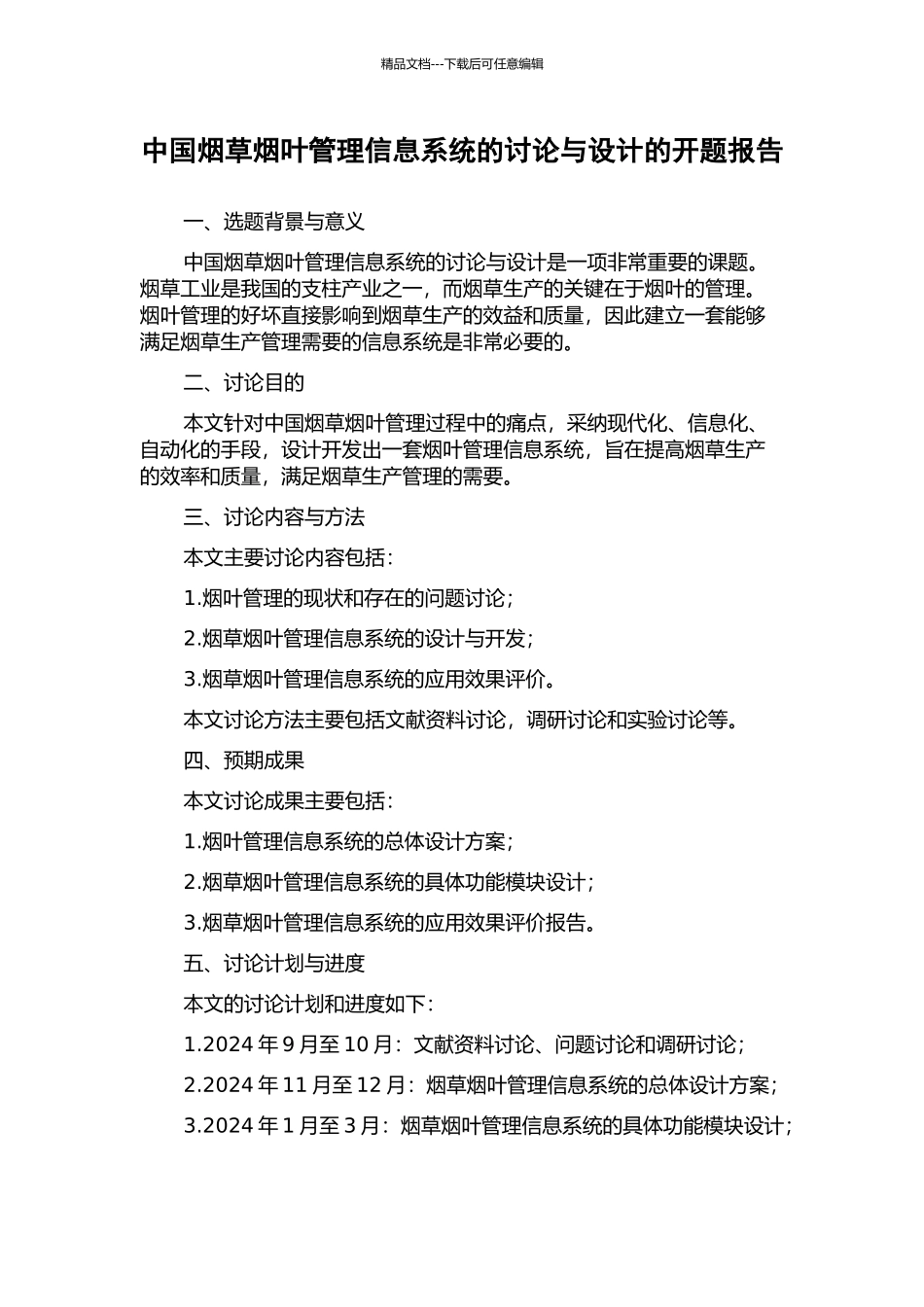 中国烟草烟叶管理信息系统的研究与设计的开题报告_第1页