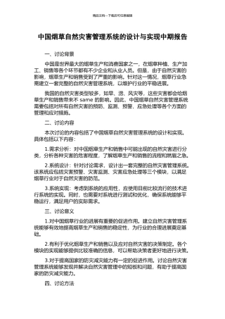 中国烟草自然灾害管理系统的设计与实现中期报告