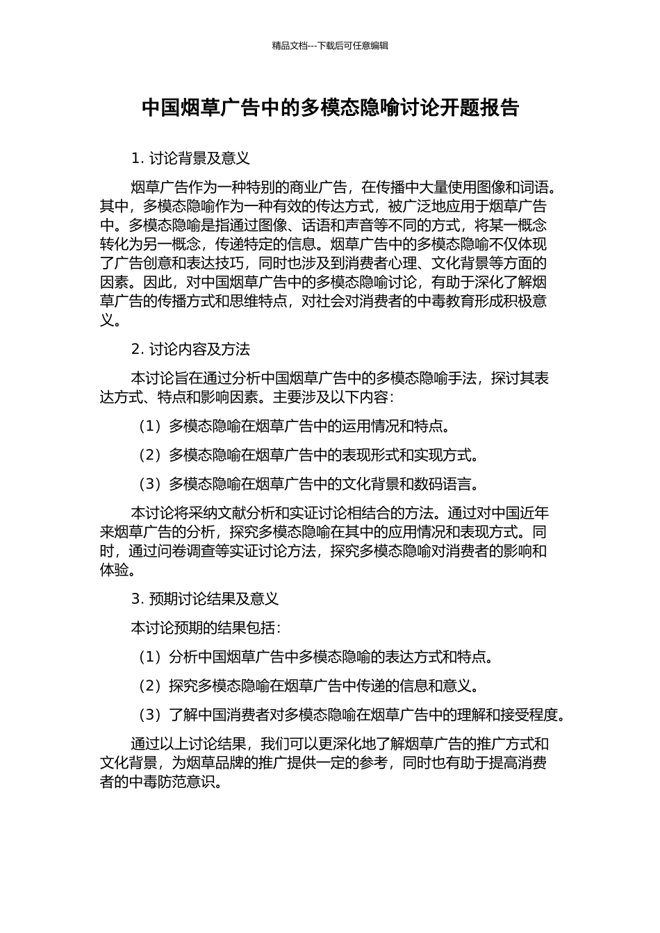 中国烟草广告中的多模态隐喻研究开题报告_第1页