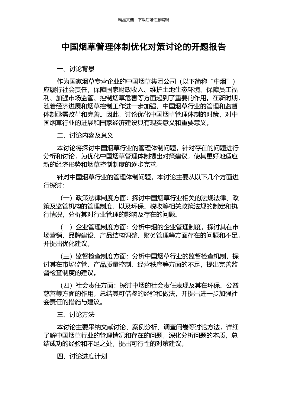 中国烟草管理体制优化对策研究的开题报告_第1页