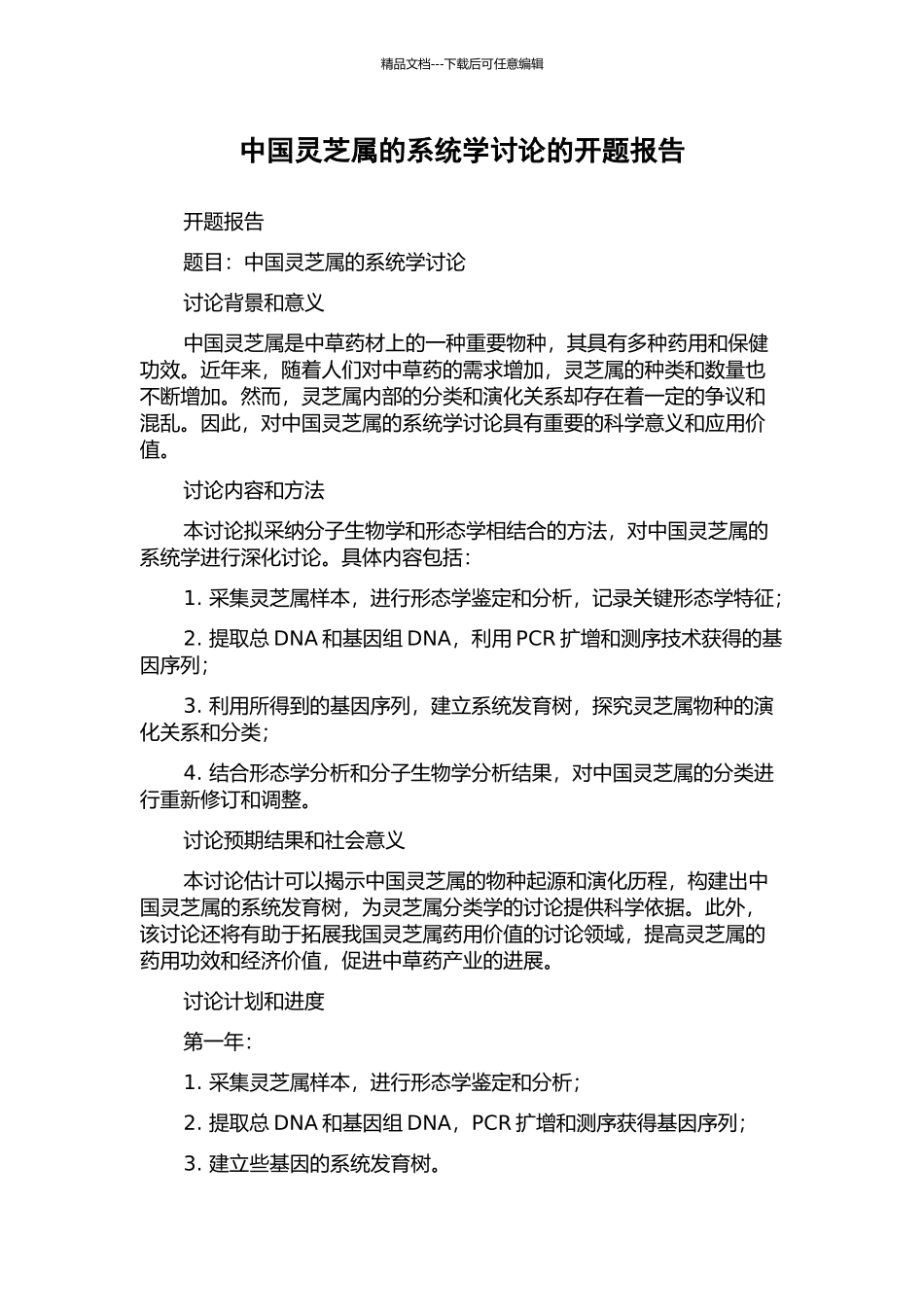 中国灵芝属的系统学研究的开题报告_第1页