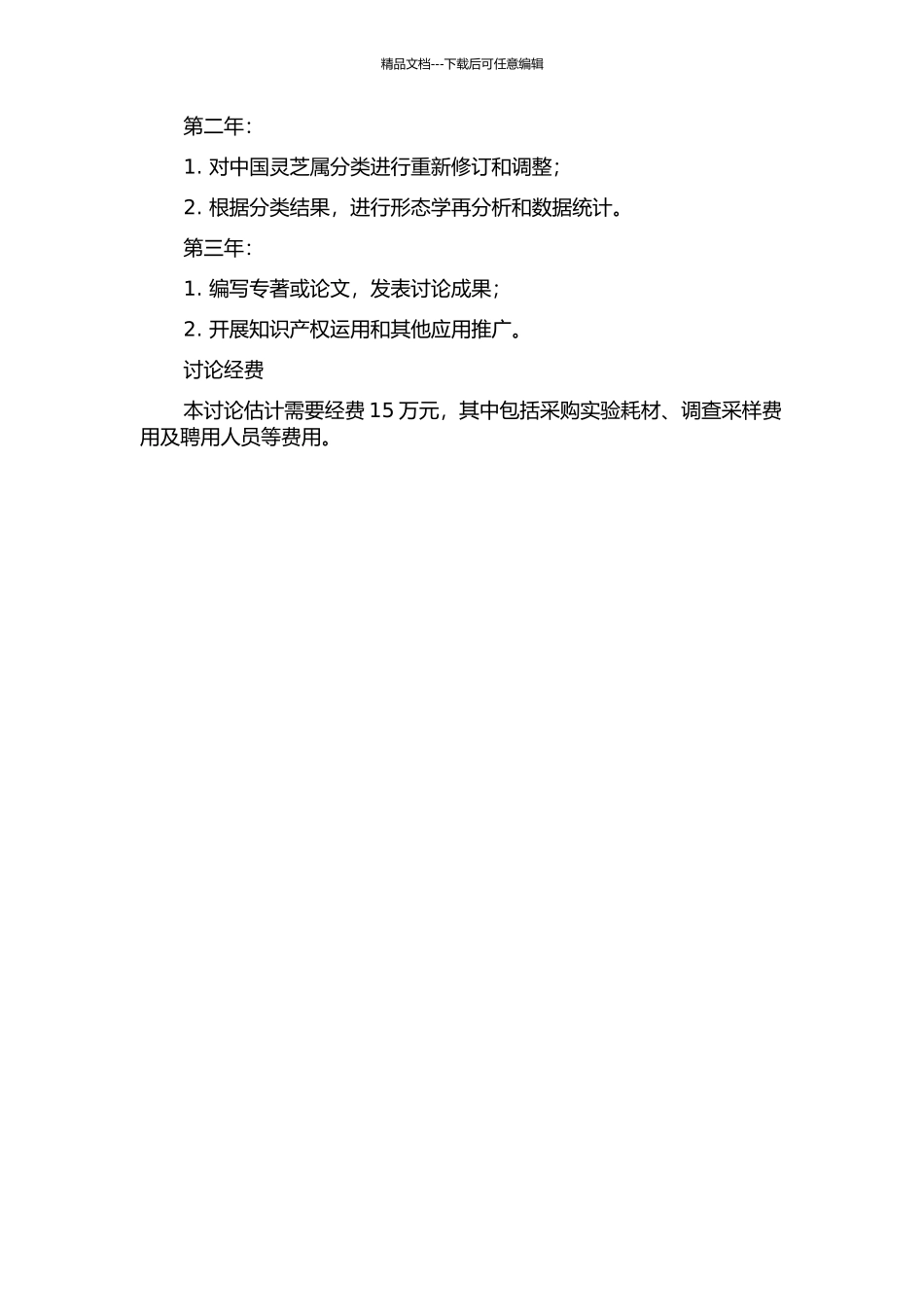 中国灵芝属的系统学研究的开题报告_第2页