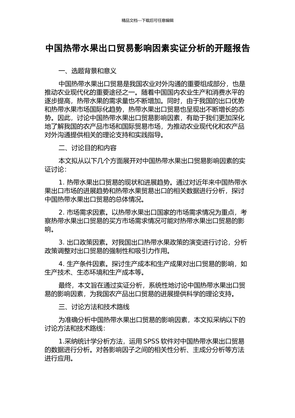中国热带水果出口贸易影响因素实证分析的开题报告_第1页