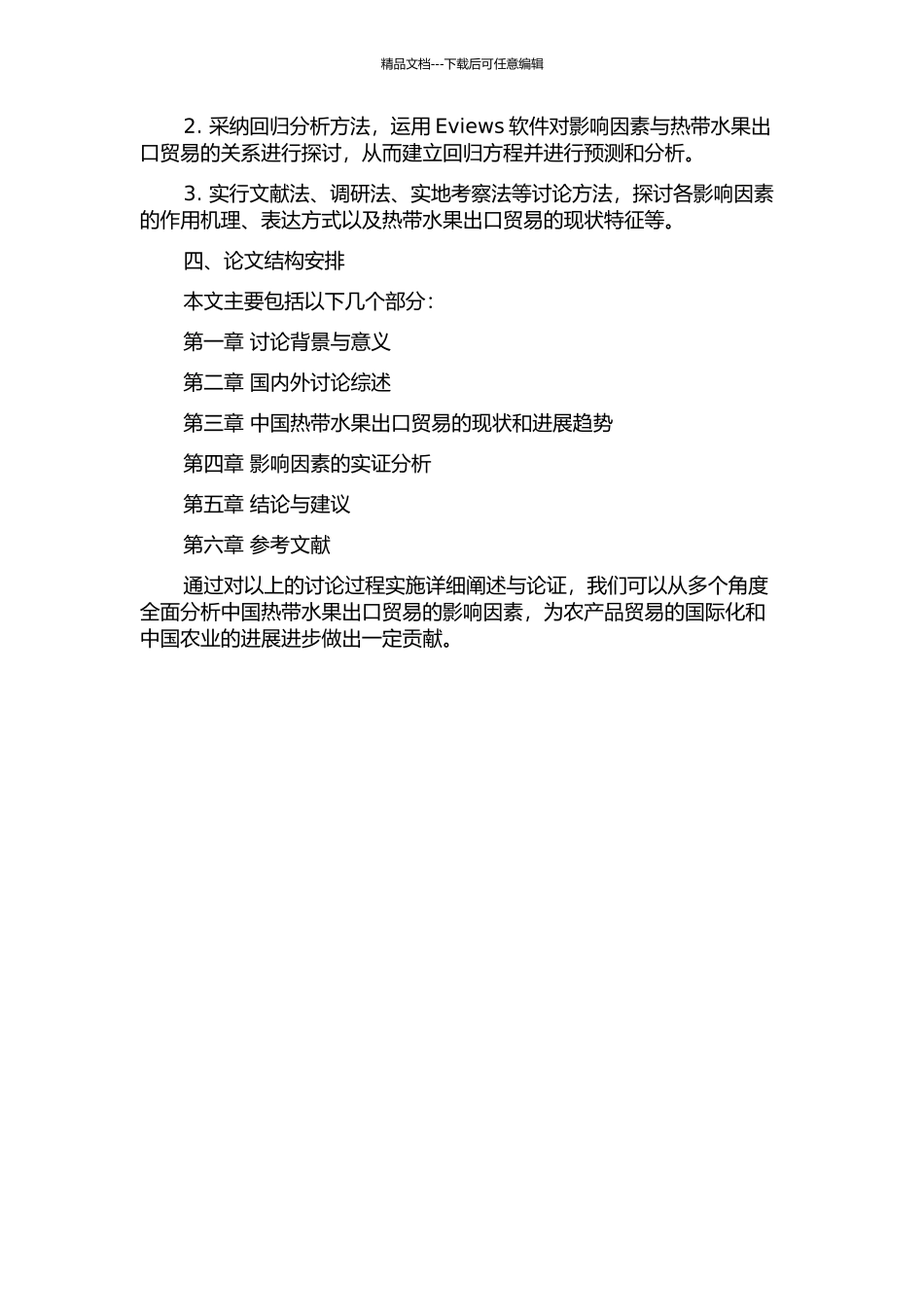中国热带水果出口贸易影响因素实证分析的开题报告_第2页