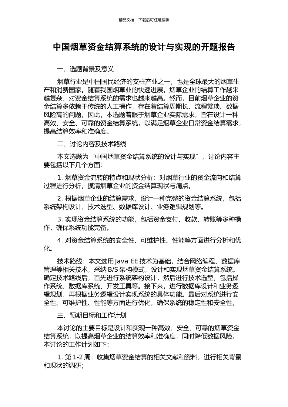 中国烟草资金结算系统的设计与实现的开题报告_第1页