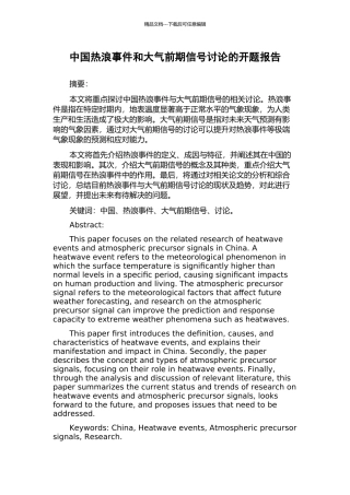 中国热浪事件和大气前期信号研究的开题报告