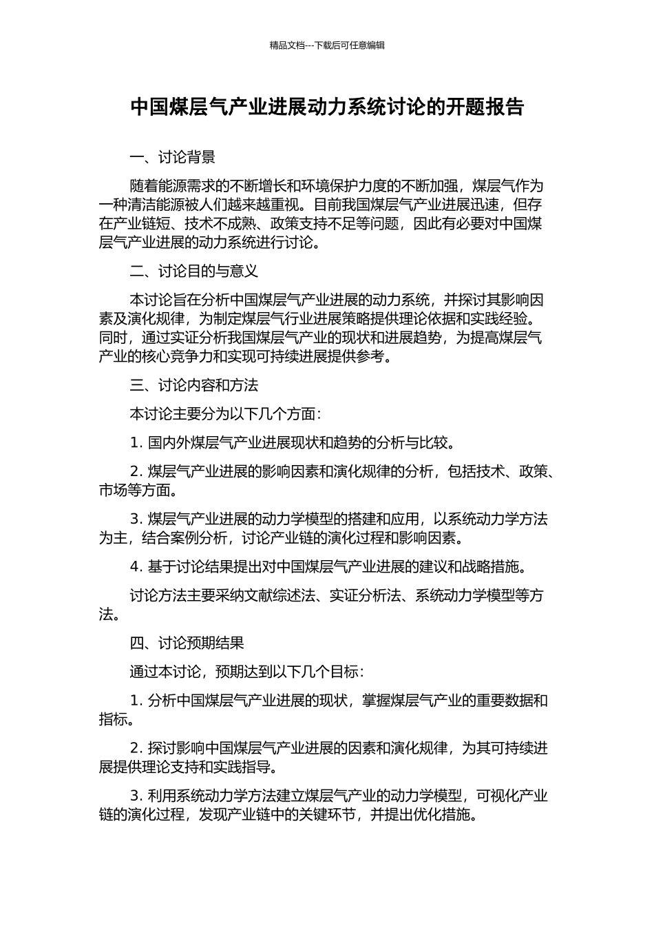 中国煤层气产业发展动力系统研究的开题报告_第1页