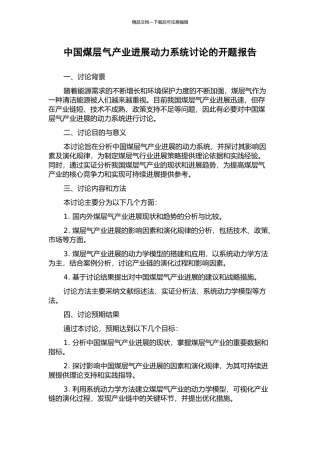 中国煤层气产业发展动力系统研究的开题报告