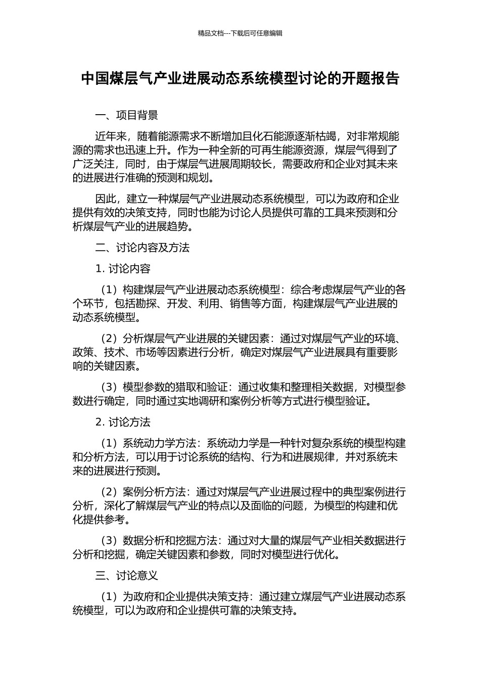 中国煤层气产业发展动态系统模型研究的开题报告_第1页