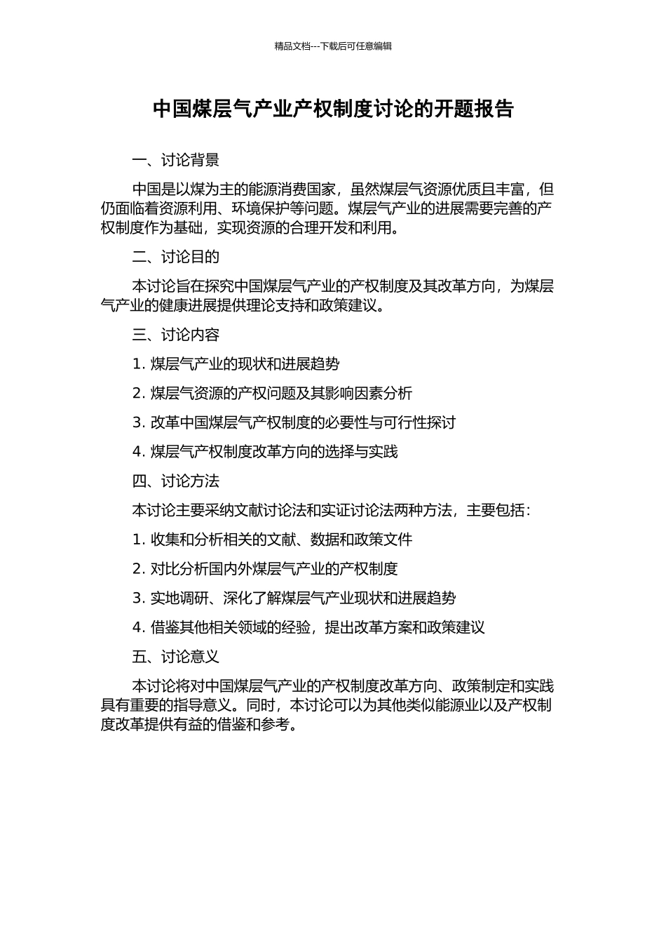 中国煤层气产业产权制度研究的开题报告_第1页