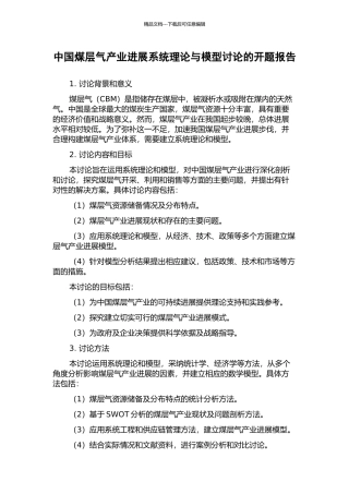 中国煤层气产业发展系统理论与模型研究的开题报告