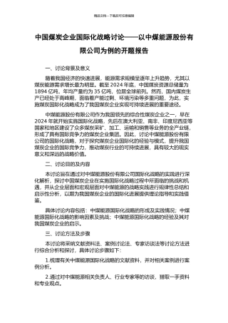 中国煤炭企业国际化战略研究——以中煤能源股份有限公司为例的开题报告