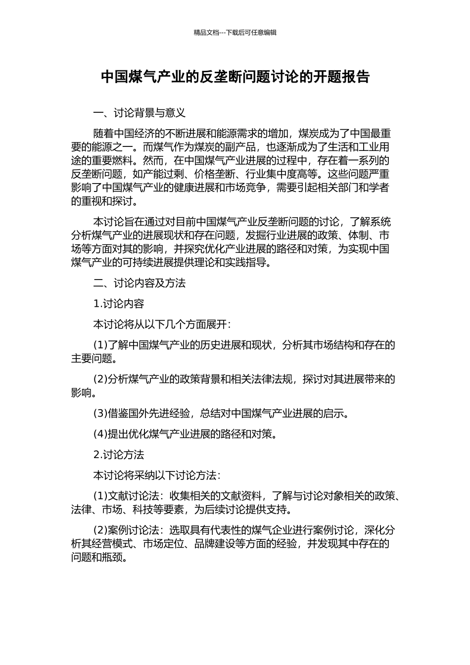 中国煤气产业的反垄断问题研究的开题报告_第1页