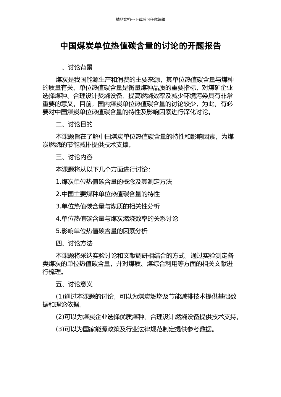 中国煤炭单位热值碳含量的研究的开题报告_第1页