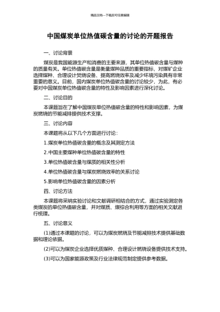 中国煤炭单位热值碳含量的研究的开题报告