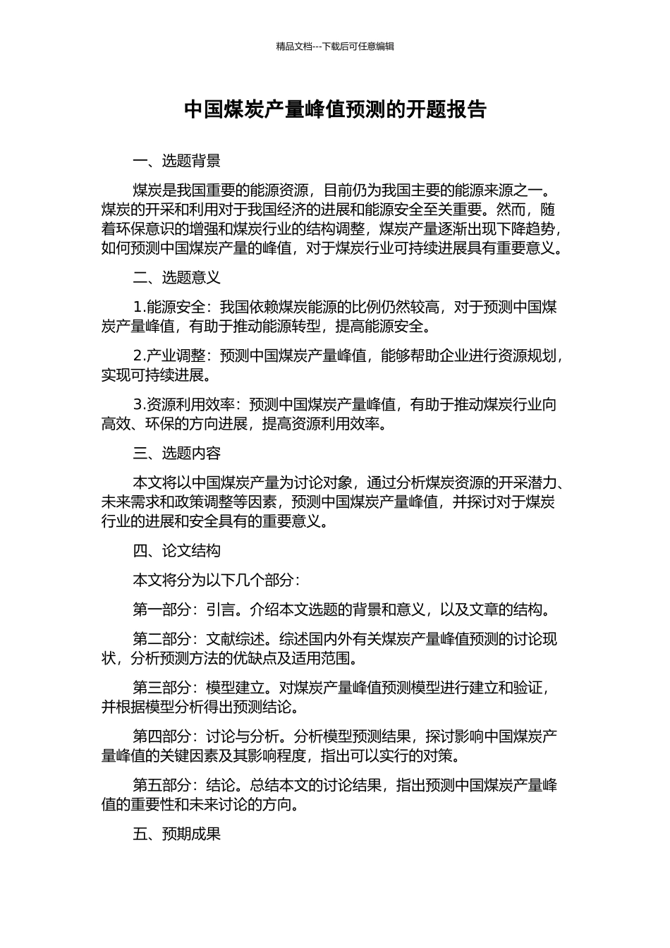 中国煤炭产量峰值预测的开题报告_第1页