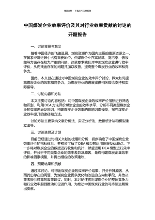 中国煤炭企业效率评价及其对行业效率贡献的研究的开题报告