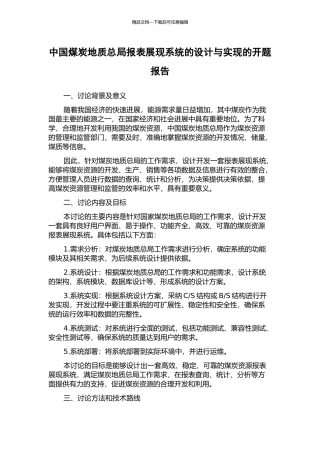 中国煤炭地质总局报表展现系统的设计与实现的开题报告