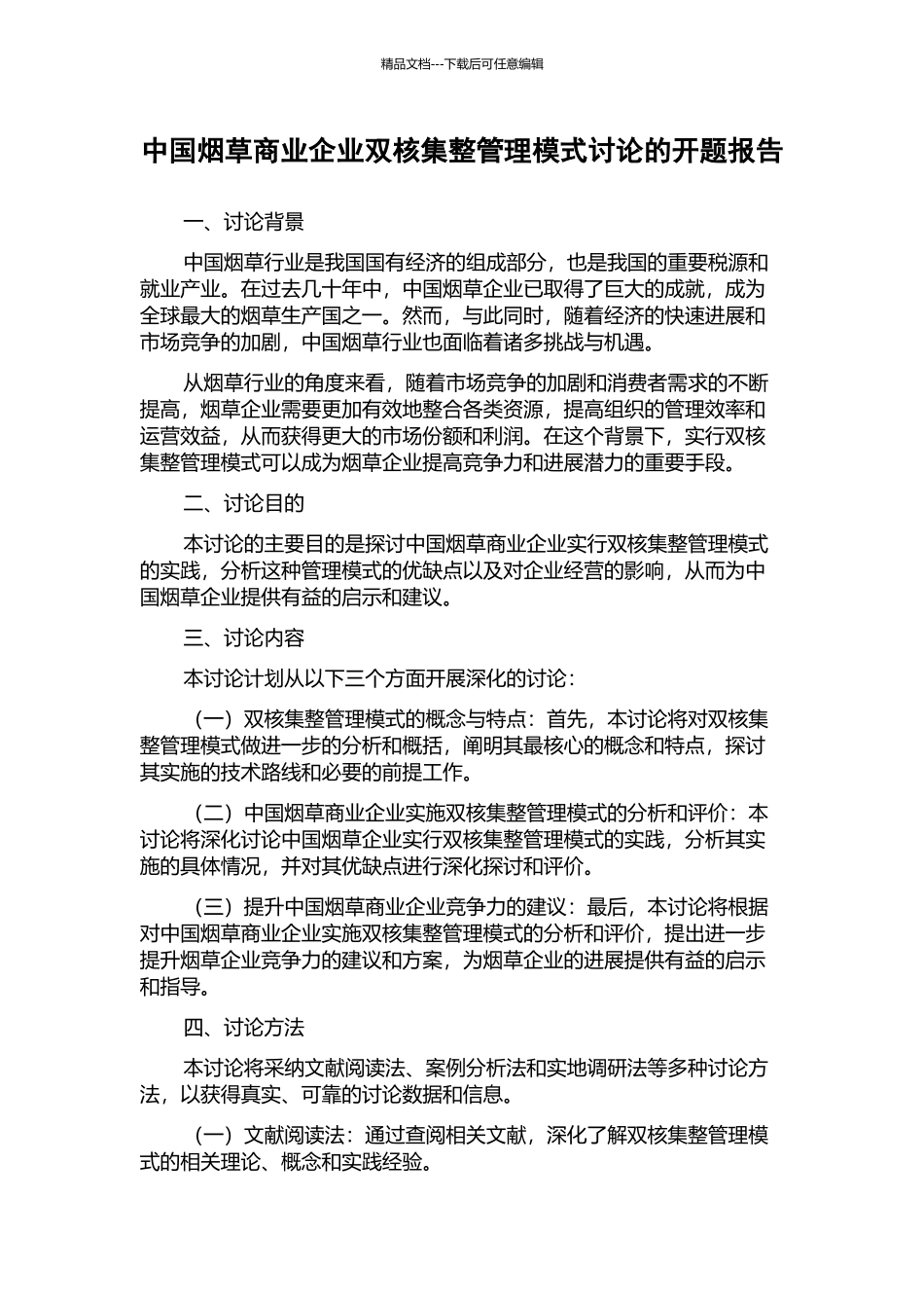 中国烟草商业企业双核集整管理模式研究的开题报告_第1页