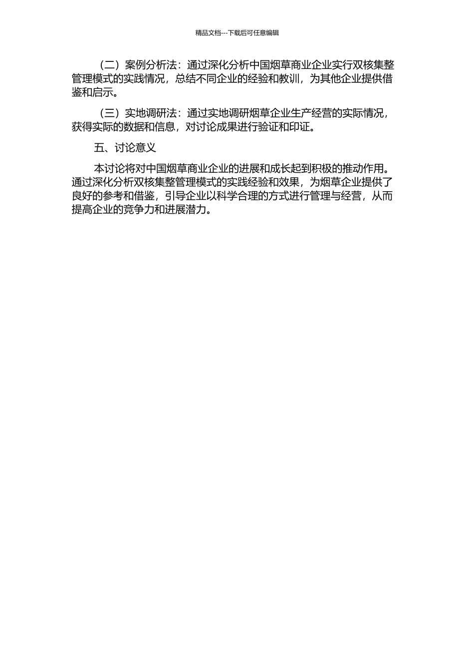 中国烟草商业企业双核集整管理模式研究的开题报告_第2页