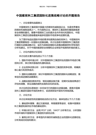 中国煤炭科工集团国际化发展战略研究的开题报告