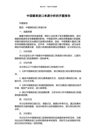 中国煤炭进口来源分析的开题报告