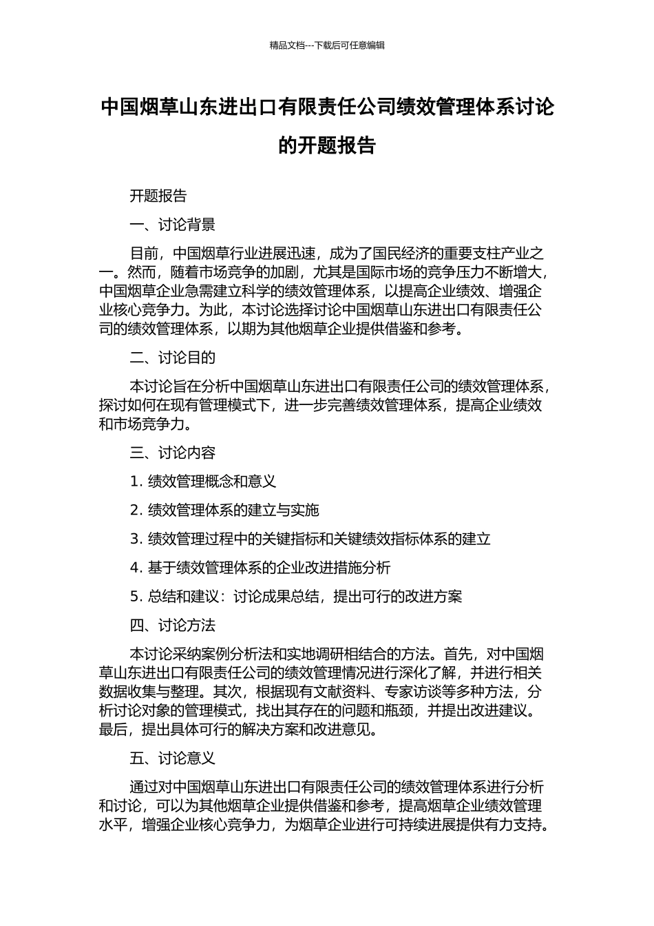 中国烟草山东进出口有限责任公司绩效管理体系研究的开题报告_第1页
