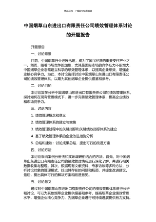 中国烟草山东进出口有限责任公司绩效管理体系研究的开题报告