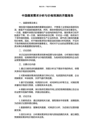 中国煤炭需求分析与价格预测的开题报告