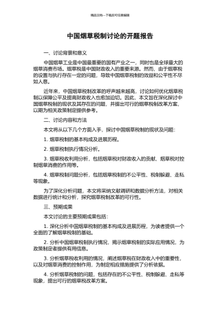 中国烟草税制研究的开题报告
