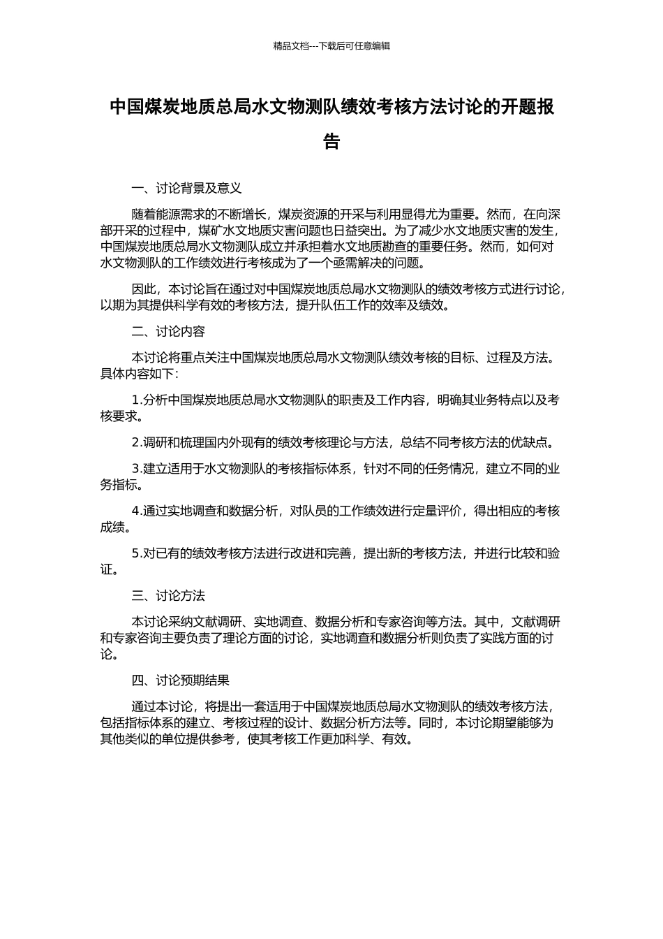 中国煤炭地质总局水文物测队绩效考核方法研究的开题报告_第1页