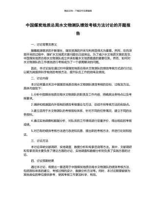 中国煤炭地质总局水文物测队绩效考核方法研究的开题报告