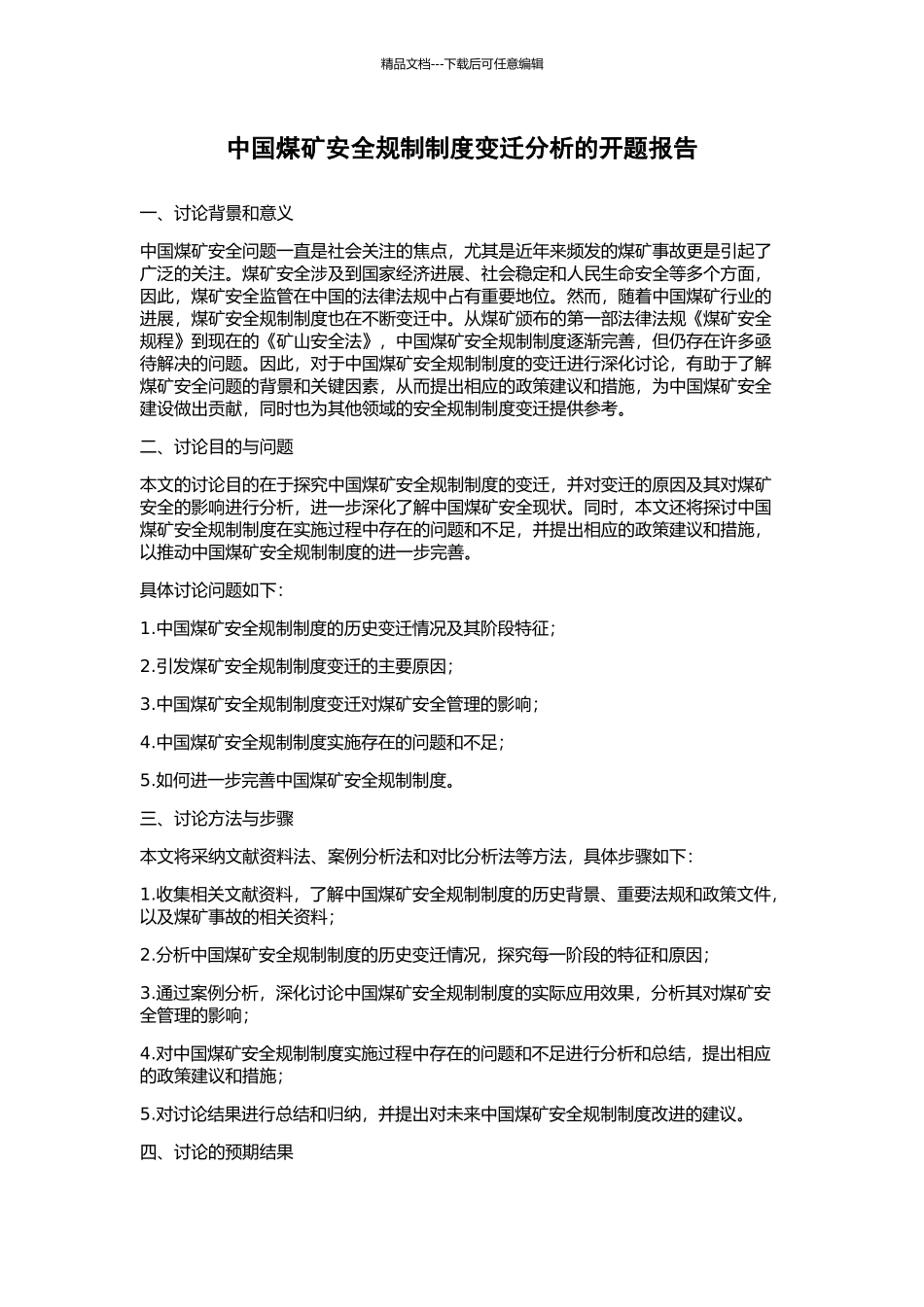 中国煤矿安全规制制度变迁分析的开题报告_第1页
