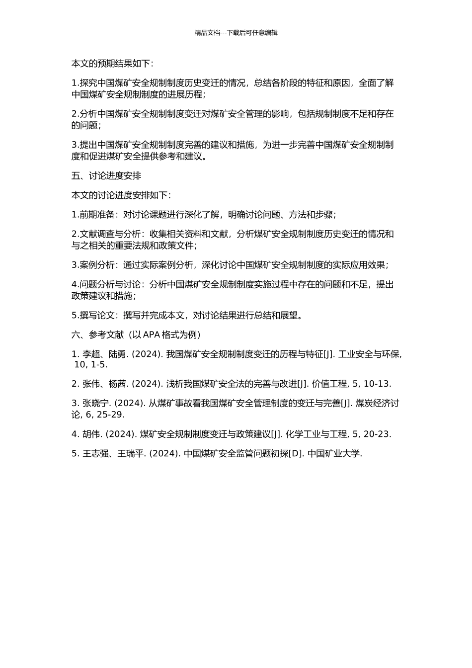 中国煤矿安全规制制度变迁分析的开题报告_第2页