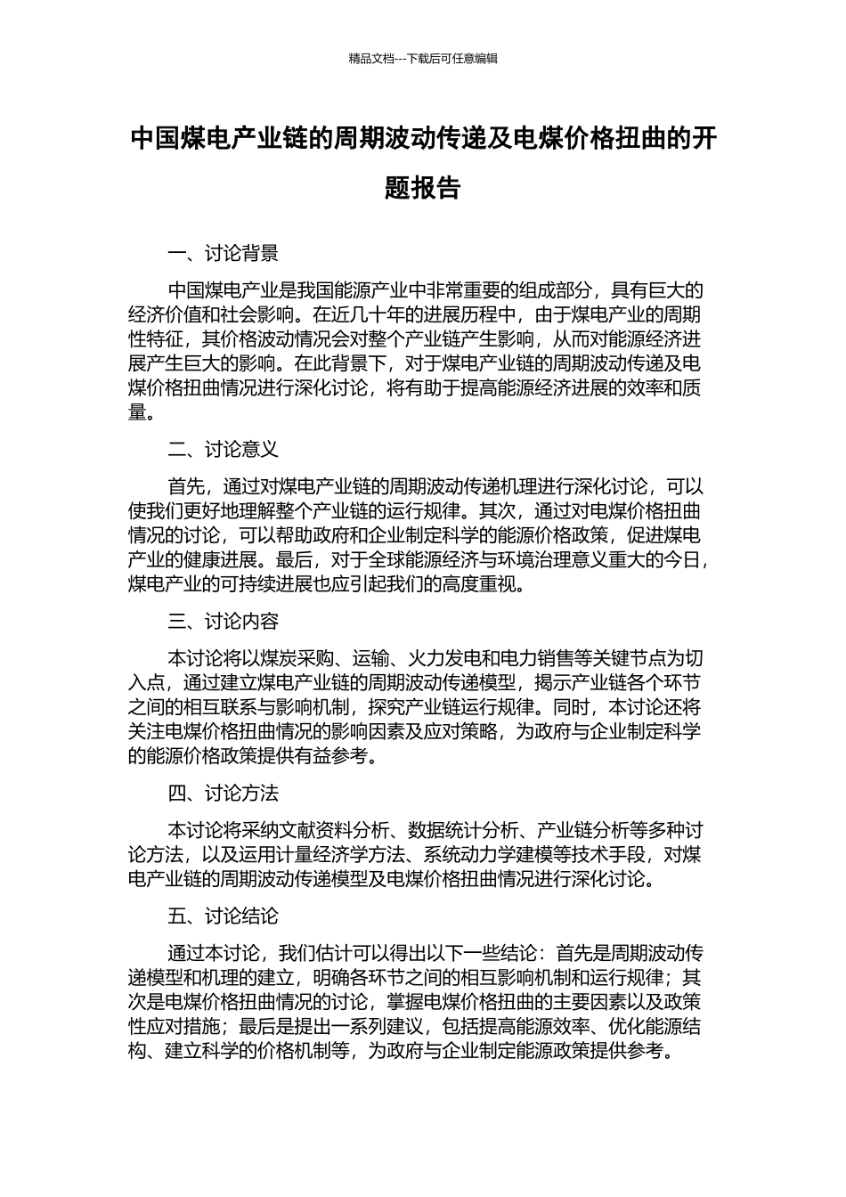 中国煤电产业链的周期波动传递及电煤价格扭曲的开题报告_第1页