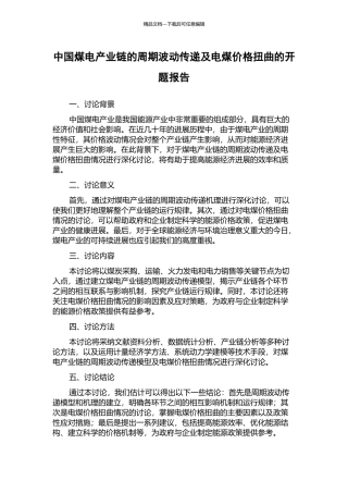 中国煤电产业链的周期波动传递及电煤价格扭曲的开题报告