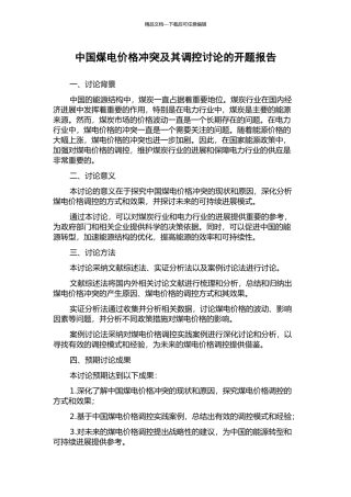 中国煤电价格冲突及其调控研究的开题报告