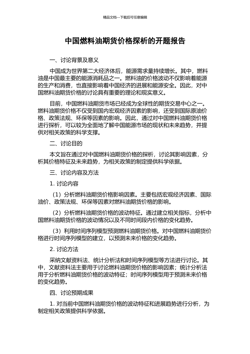 中国燃料油期货价格探析的开题报告_第1页