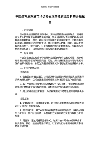中国燃料油期货市场价格发现功能实证分析的开题报告