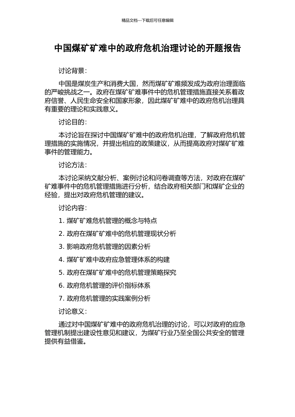 中国煤矿矿难中的政府危机治理研究的开题报告_第1页