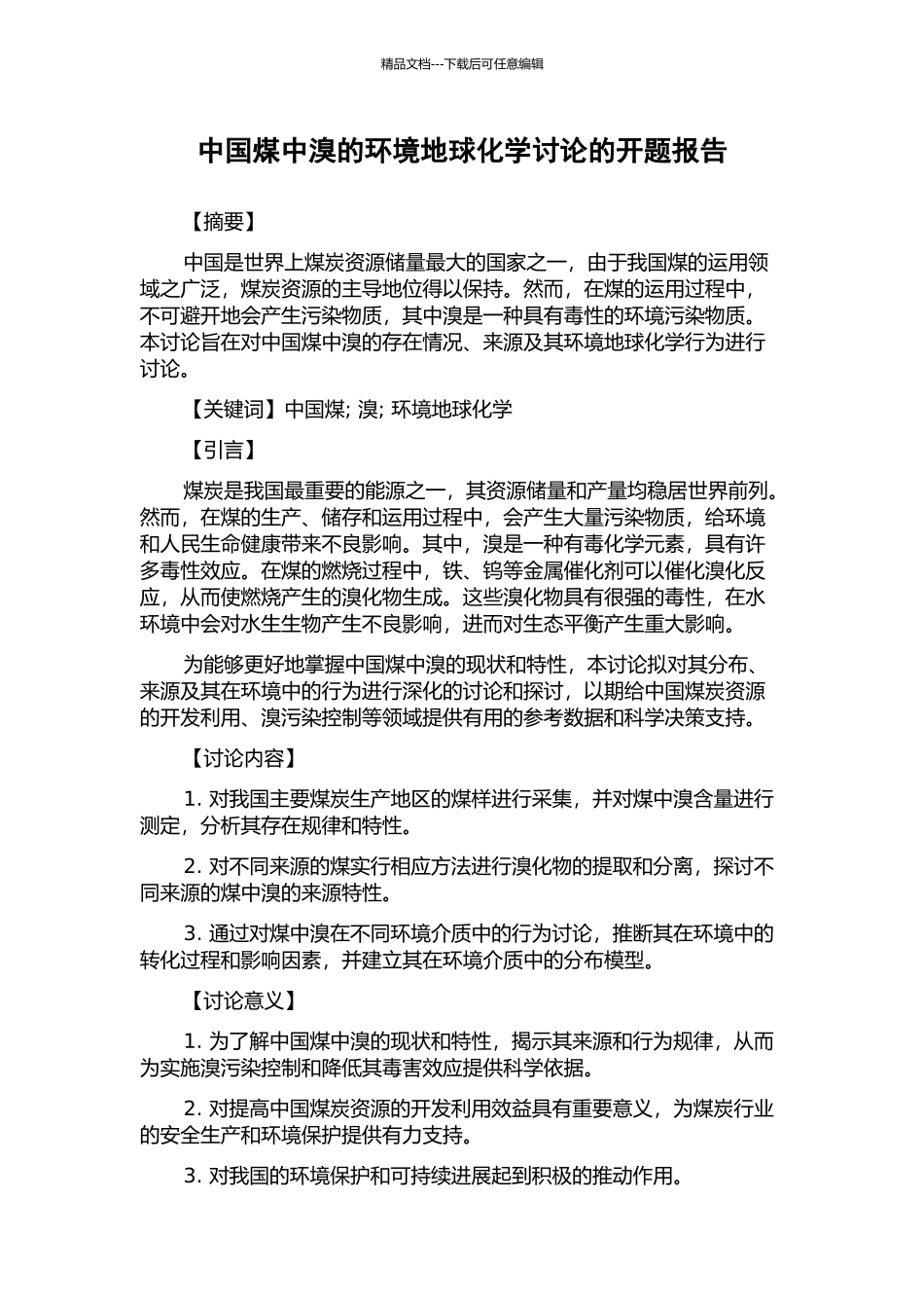 中国煤中溴的环境地球化学研究的开题报告_第1页
