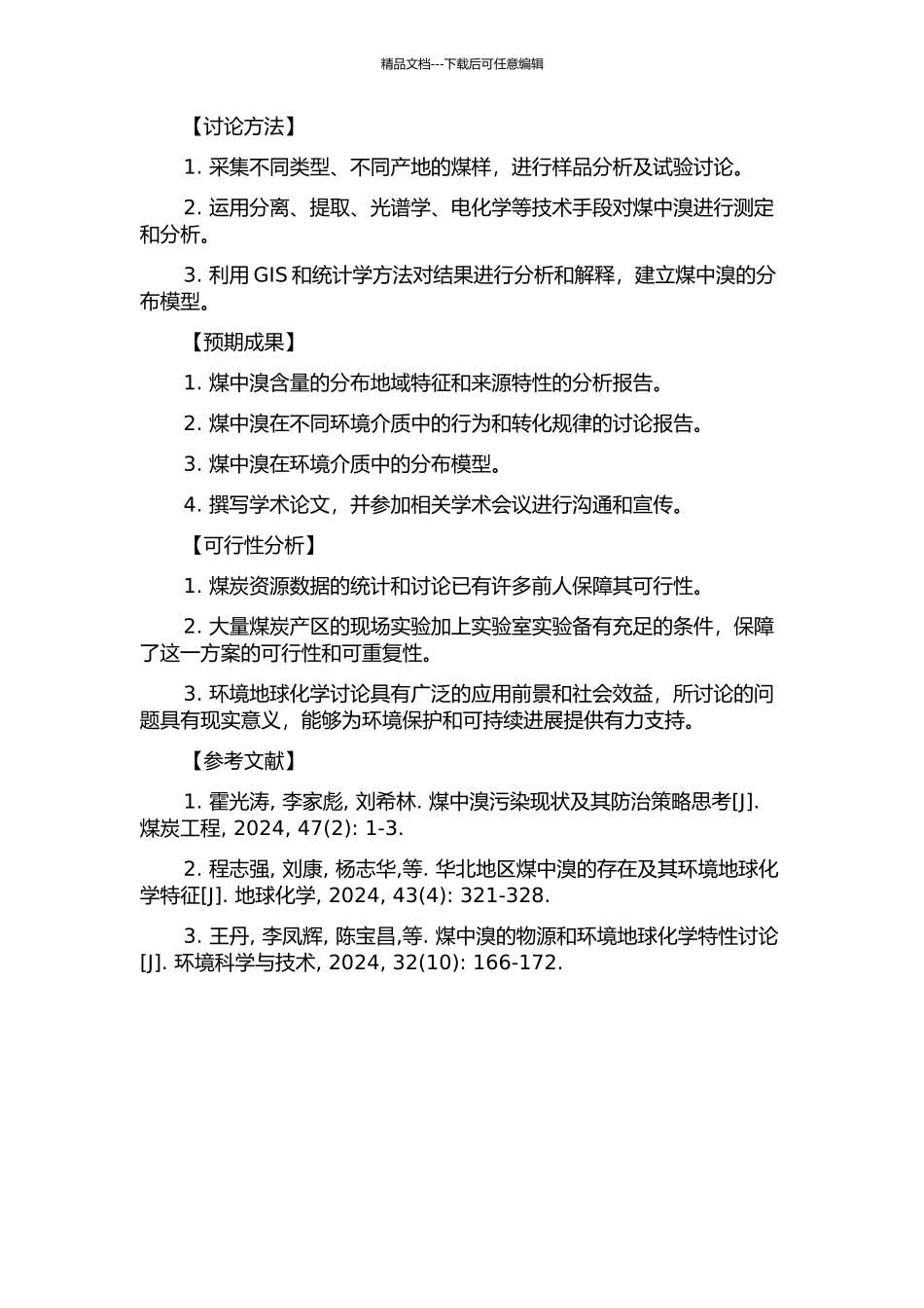 中国煤中溴的环境地球化学研究的开题报告_第2页