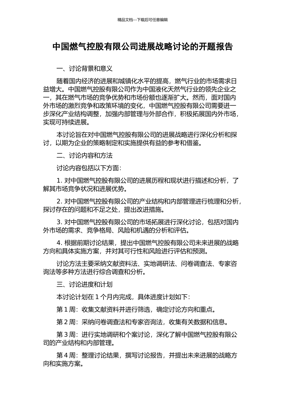 中国燃气控股有限公司发展战略研究的开题报告_第1页