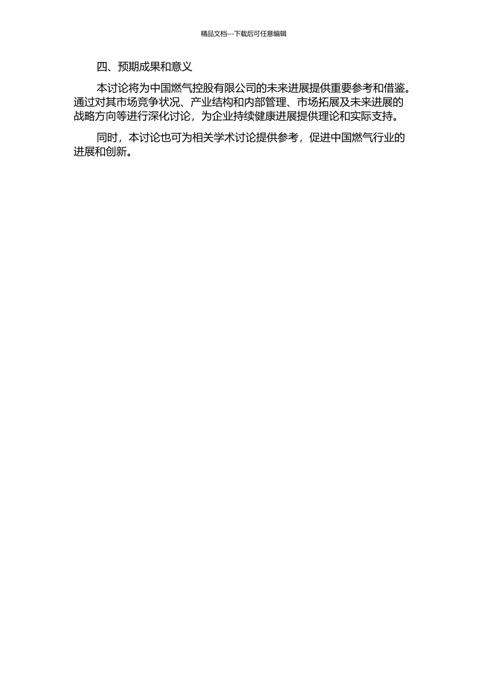 中国燃气控股有限公司发展战略研究的开题报告_第2页