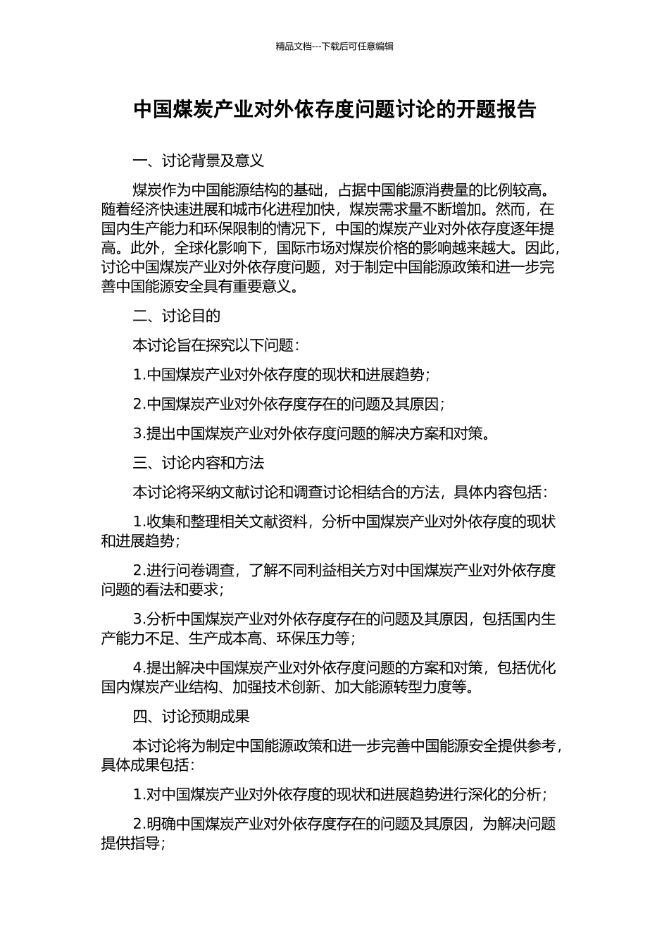 中国煤炭产业对外依存度问题研究的开题报告_第1页