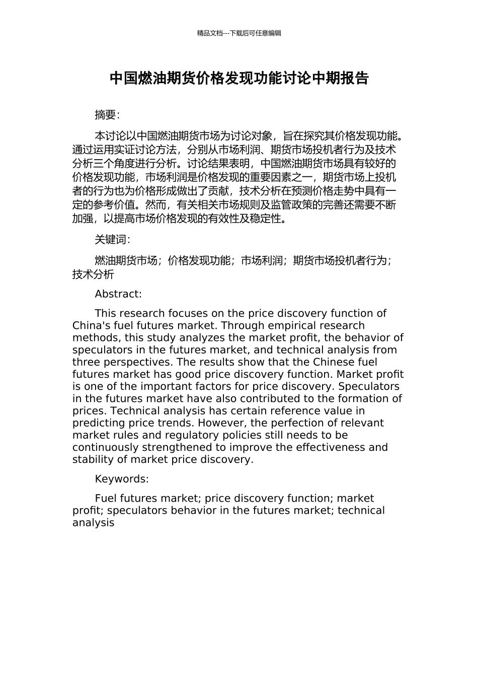 中国燃油期货价格发现功能研究中期报告_第1页