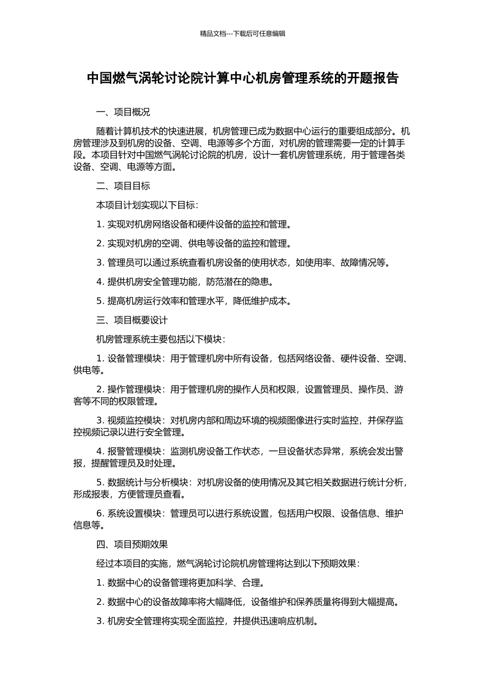 中国燃气涡轮研究院计算中心机房管理系统的开题报告_第1页