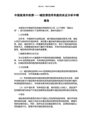 中国版准市政债——城投债信用利差的实证分析中期报告
